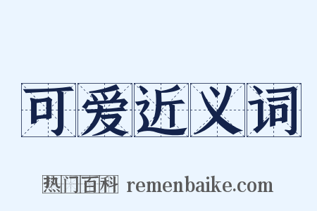 可爱近义词是什么意思的图片